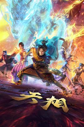 《折光纪年》动画海报占位画面
